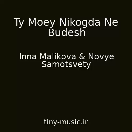 کاور آهنگ Ty Moey Nikogda Ne Budesh از Inna Malikova & Novye Samotsvety