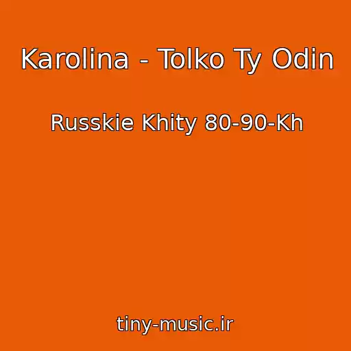 کاور آهنگ Karolina - Tolko Ty Odin از Russkie Khity 80-90-Kh