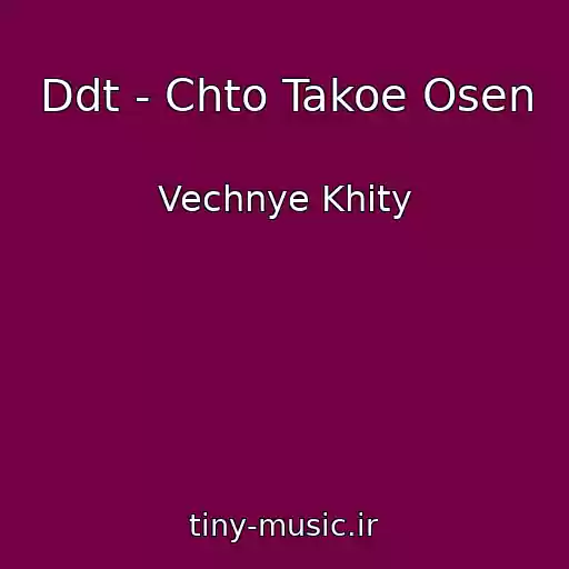 کاور آهنگ Ddt - Chto Takoe Osen از Vechnye Khity