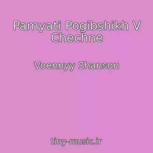 کاور آهنگ Pamyati Pogibshikh V Chechne از Voennyy Shanson