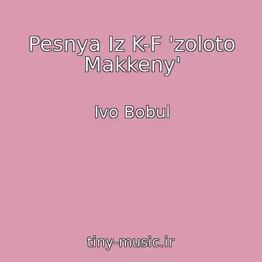 کاور آهنگ Pesnya Iz K-F 'zoloto Makkeny' از Іvo Bobul