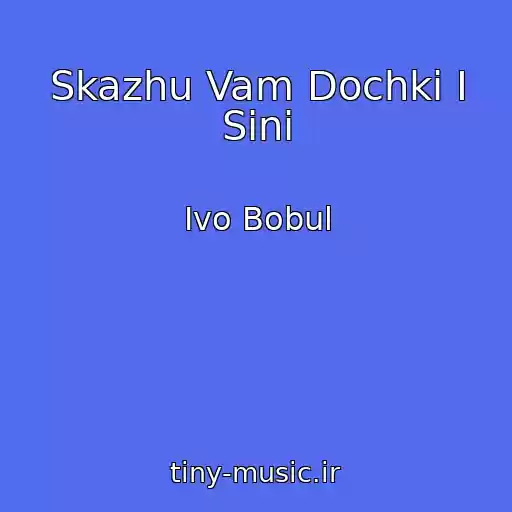 کاور آهنگ Skazhu Vam Dochki I Sini از Іvo Bobul