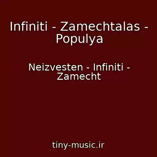کاور آهنگ Infiniti - Zamechtalas - Populya از Neizvesten - Infiniti - Zamecht