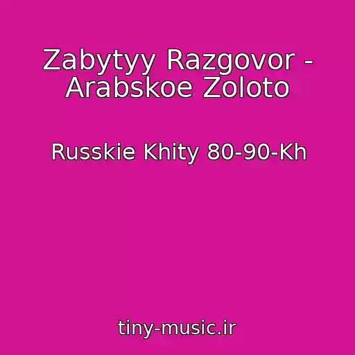 کاور آهنگ Zabytyy Razgovor - Arabskoe Zoloto از Russkie Khity 80-90-Kh