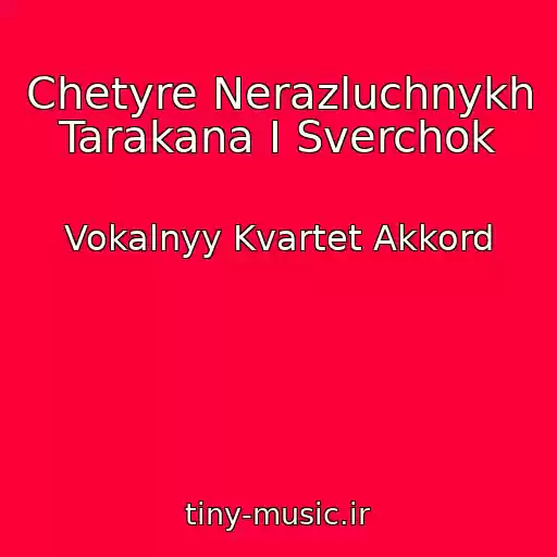 کاور آهنگ Chetyre Nerazluchnykh Tarakana I Sverchok از Vokalnyy Kvartet Akkord