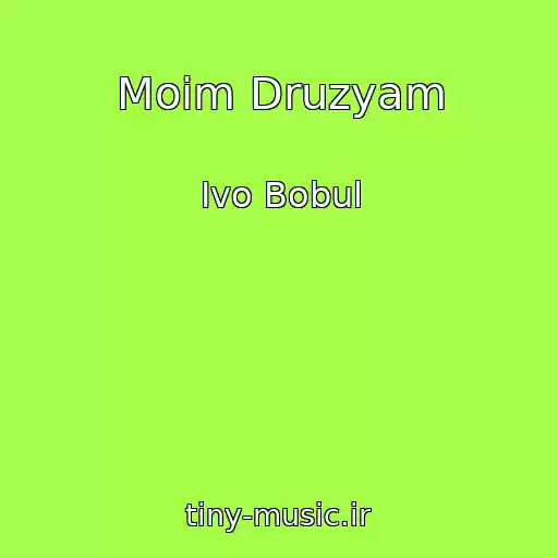 کاور آهنگ Moim Druzyam از Іvo Bobul