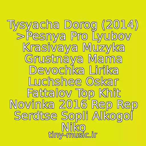 کاور آهنگ Tysyacha Dorog (2014) >Pesnya Pro Lyubov Krasivaya Muzyka Grustnaya Mama Devochka Lirika Luchshee Oskar Fattalov Top Khit Novinka 2016 Rep Rep Serdtse Sopli Alkogol Niko از Fraktal
