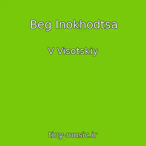 کاور آهنگ Beg Inokhodtsa از V Visotskiy