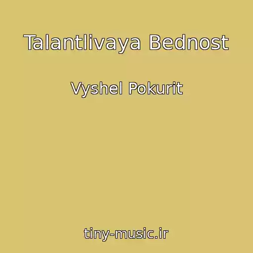 کاور آهنگ Talantlivaya Bednost از Vyshel Pokurit