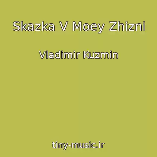 کاور آهنگ Skazka V Moey Zhizni از Vladimir Kuzmin