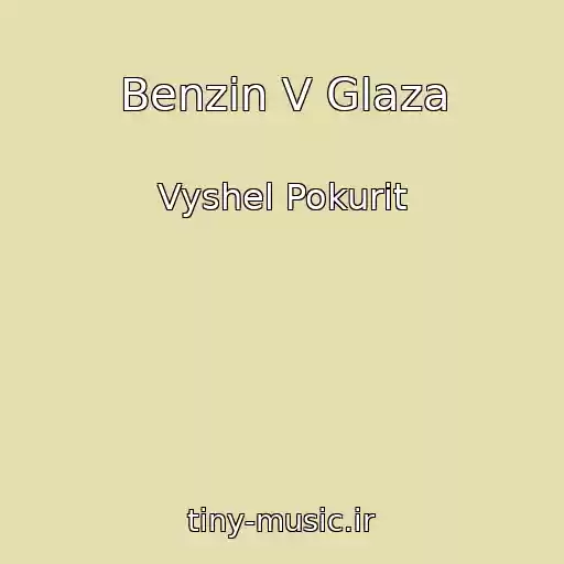 کاور آهنگ Benzin V Glaza از Vyshel Pokurit