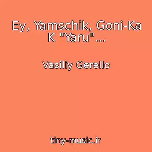 کاور آهنگ Ey, Yamschik, Goni-Ka K "Yaru"... از Vasiliy Gerello