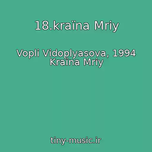 کاور آهنگ 18.kraїna Mrіy از Voplі Vіdoplyasova, 1994 Kraїna Mrіy
