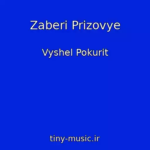 کاور آهنگ Zaberi Prizovye از Vyshel Pokurit