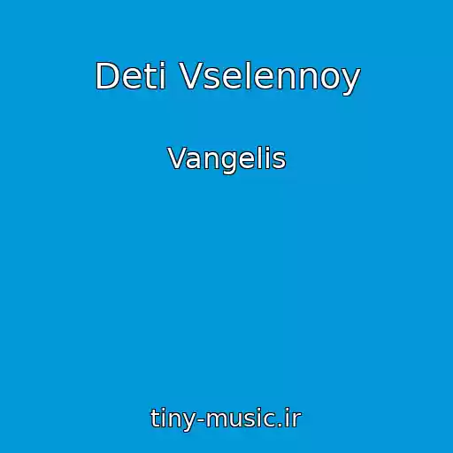کاور آهنگ Deti Vselennoy از Vangelis