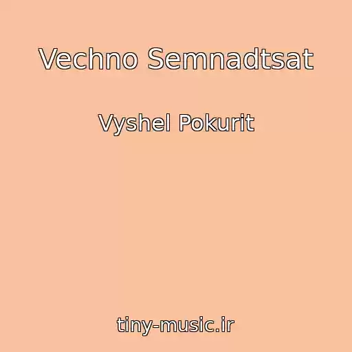 کاور آهنگ Vechno Semnadtsat از Vyshel Pokurit