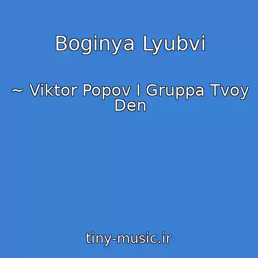 کاور آهنگ Boginya Lyubvi از ~ Viktor Popov I Gruppa Tvoy Den