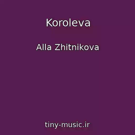 کاور آهنگ Koroleva از Alla Zhitnikova