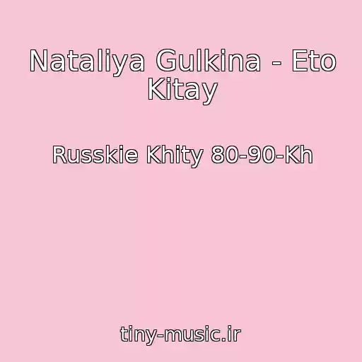 کاور آهنگ Nataliya Gulkina - Eto Kitay از Russkie Khity 80-90-Kh