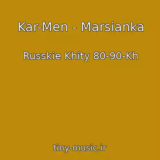 کاور آهنگ Kar-Men - Marsianka از Russkie Khity 80-90-Kh