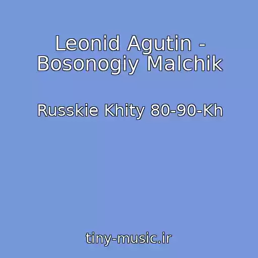 کاور آهنگ Leonid Agutin - Bosonogiy Malchik از Russkie Khity 80-90-Kh