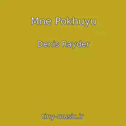 کاور آهنگ Mne Pokhuyu از Denis Rayder