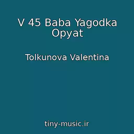 کاور آهنگ V 45 Baba Yagodka Opyat از Tolkunova Valentina