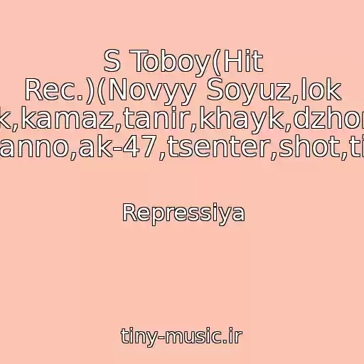کاور آهنگ S Toboy(Hit Rec.)(Novyy Soyuz,lok Dog,guf,fayk,kamaz,tanir,khayk,dzhoniboy,shok,1 Klass,tsar,giga,basta,naganno,ak-47,tsenter,shot,tion,vendeta,prakiolgram,) از Repressiya
