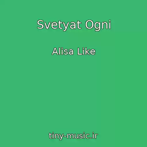 کاور آهنگ Svetyat Ogni از Alisa Like