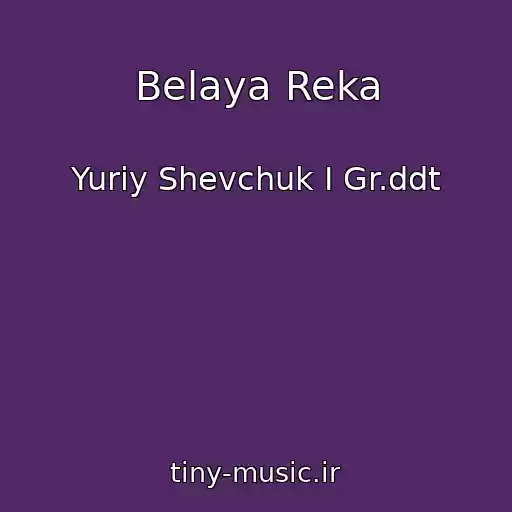کاور آهنگ Belaya Reka از Yuriy Shevchuk I Gr.ddt