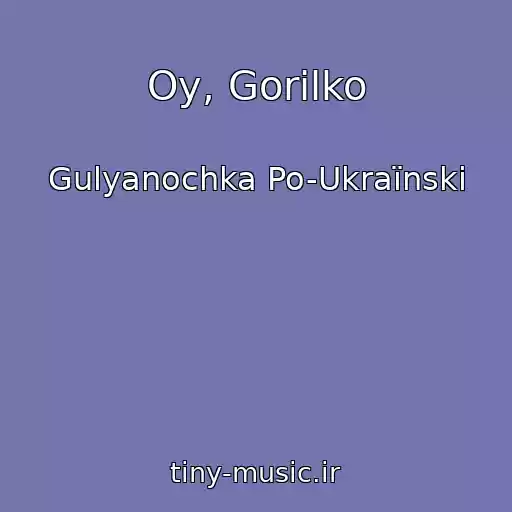 کاور آهنگ Oy, Gorіlko از Gulyanochka Po-Ukraїnski