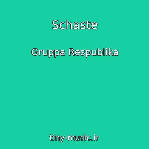 کاور آهنگ Schaste از Gruppa Respublika