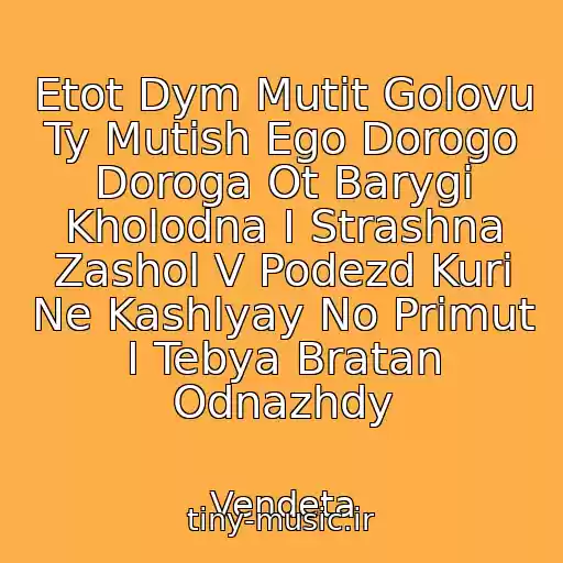 کاور آهنگ Etot Dym Mutit Golovu Ty Mutish Ego Dorogo Doroga Ot Barygi Kholodna I Strashna Zashol V Podezd Kuri Ne Kashlyay No Primut I Tebya Bratan Odnazhdy از Vendeta