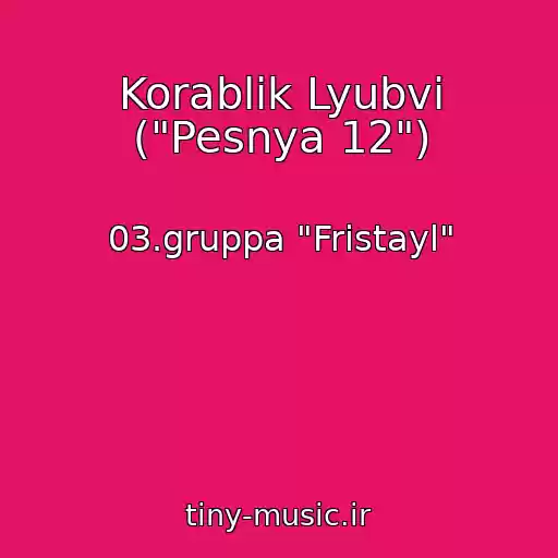 کاور آهنگ Korablik Lyubvi ("Pesnya 12") از 03.gruppa "Fristayl"
