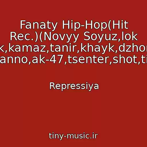کاور آهنگ Fanaty Hip-Hop(Hit Rec.)(Novyy Soyuz,lok Dog,guf,fayk,kamaz,tanir,khayk,dzhoniboy,shok,1 Klass,tsar,giga,basta,naganno,ak-47,tsenter,shot,tion,vendeta,prakiolgram,) از Repressiya