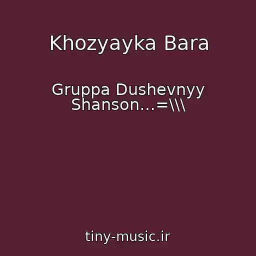 کاور آهنگ Khozyayka Bara از Gruppa Dushevnyy Shanson…=\\\