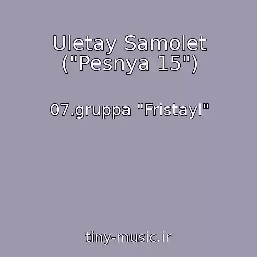 کاور آهنگ Uletay Samolet ("Pesnya 15") از 07.gruppa "Fristayl"