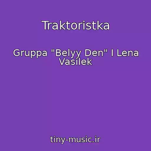 کاور آهنگ Traktoristka از Gruppa "Belyy Den" I Lena Vasilek