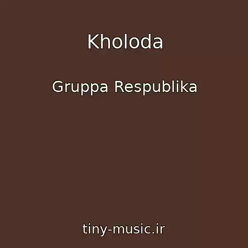 کاور آهنگ Kholoda از Gruppa Respublika