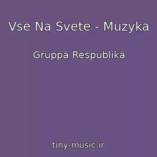 کاور آهنگ Vse Na Svete - Muzyka از Gruppa Respublika