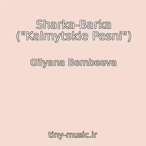 کاور آهنگ Sharka-Barka ("Kalmytskie Pesni") از Gilyana Bembeeva