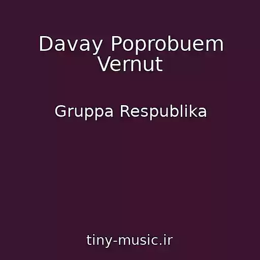 کاور آهنگ Davay Poprobuem Vernut از Gruppa Respublika