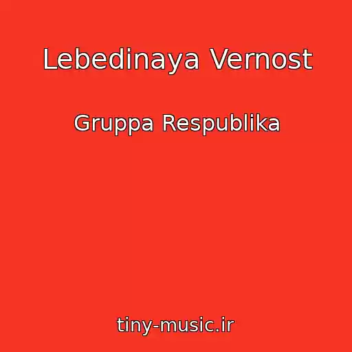 کاور آهنگ Lebedinaya Vernost از Gruppa Respublika