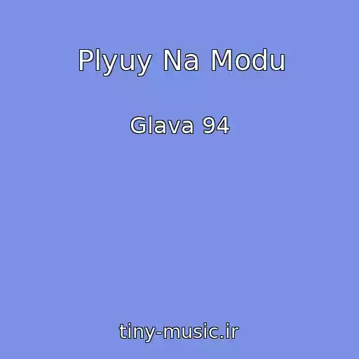 کاور آهنگ Plyuy Na Modu از Glava 94