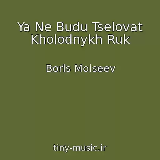 کاور آهنگ Ya Ne Budu Tselovat Kholodnykh Ruk از Boris Moiseev