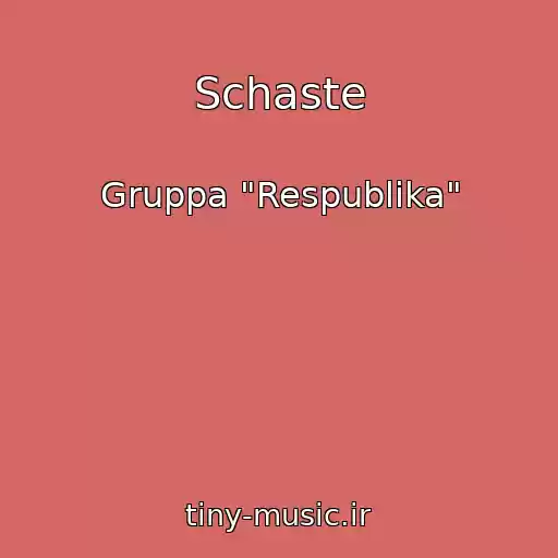 کاور آهنگ Schaste از Gruppa "Respublika"