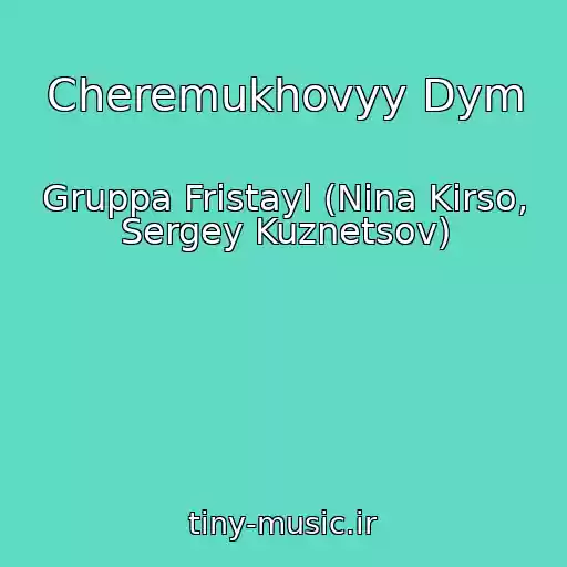 کاور آهنگ Cheremukhovyy Dym از Gruppa Fristayl (Nina Kirso, Sergey Kuznetsov)