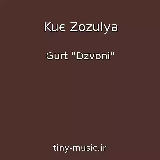 کاور آهنگ Kuє Zozulya از Gurt "Dzvoni"