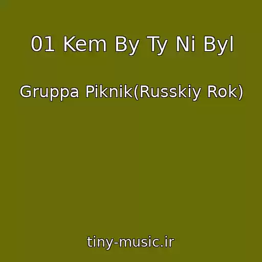کاور آهنگ 01 Kem By Ty Ni Byl از Gruppa Piknik(Russkiy Rok)