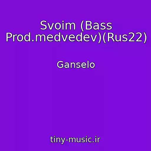 کاور آهنگ Svoim (Bass Prod.medvedev)(Rus22) از Ganselo
